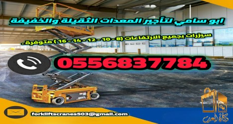 للأيجار سيزرلفت ١٠ ١٢ ١٤ ١٦ م